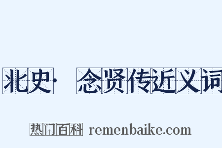 北史·念贤传近义词是什么意思的图片